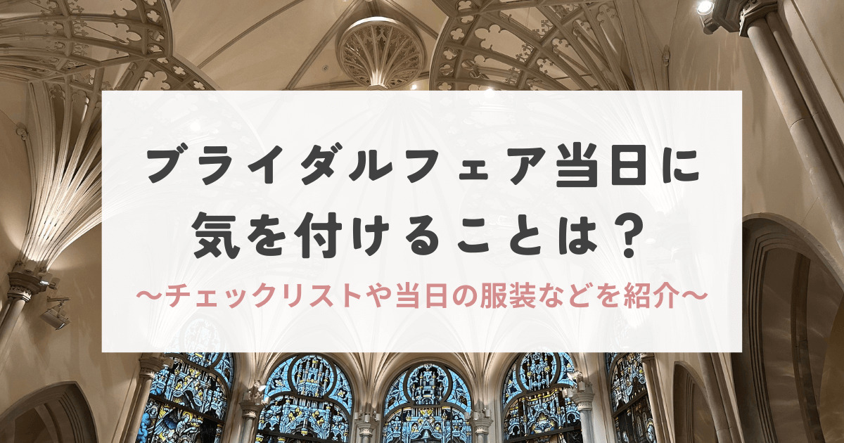 ブライダルフェア当日の注意点アイキャッチ画像